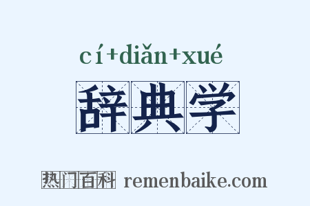 辞典学是什么意思的图片